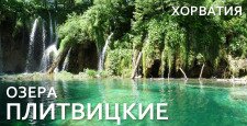 Плитвицкие озера Плитвицкие озера