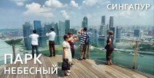 Небесный парк в Сингапуре Небесный парк в Сингапуре