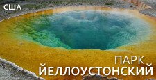Йеллоустонский национальный парк Йеллоустонский национальный парк