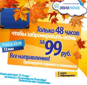 Билеты от 29 рублей на рейсы авиакомпании Авианова