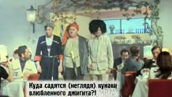 Киноляпы Кавказской пленницы